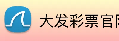大发彩票官网首页 logo